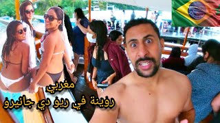 ها كيفاش مغربي تعرف على تيتيز برازيلي وسط احسن جزر ريو دي جانيرو????? (vlog)