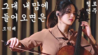 Video thumbnail of "(Kpop) Jo Duk Bae - If You Come Into My Heart | Cello Cover"