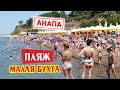 Анапа в июне. ЖАРА в Малой бухте. ПЛЯЖ, море чистое. Без комментариев