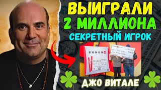 НЕВЕРОЯТНЫЙ! с помощью этой ТАЙНОЙ МОЛИТВЫ она ЗАРАБОТАЛА 2 МИЛЛИОНА | закон притяжения | Джо Витале