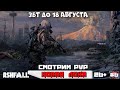 Ashfall | ЗБТ до 18 августа | 26+ левел Смотрим PVP и Новая Лока  :) #6