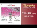 ロス・プリモス「ラブユー貧乏(セリフ編)」【オフィシャルオーディオ】