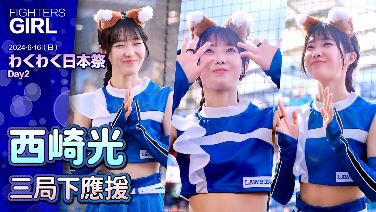 FIGHTERS GIRL隊長 西崎光 三局下應援 わくわく日本祭Day2 20240616 #富邦悍將啦啦隊 #台湾プロ野球 #ファイターズガール #HDR