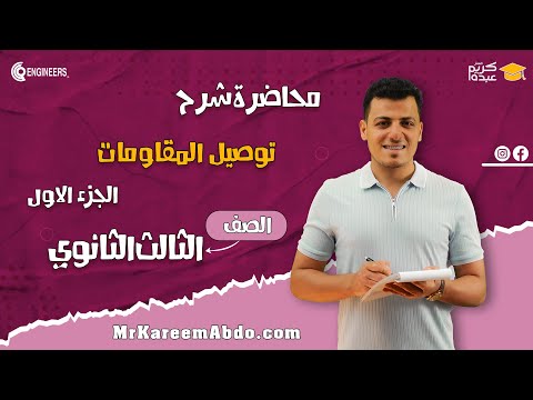3 توصيل المقاومات الجزء الاول الصف الثالث الثانوي مستر كريم عبده الفيزياء 2025