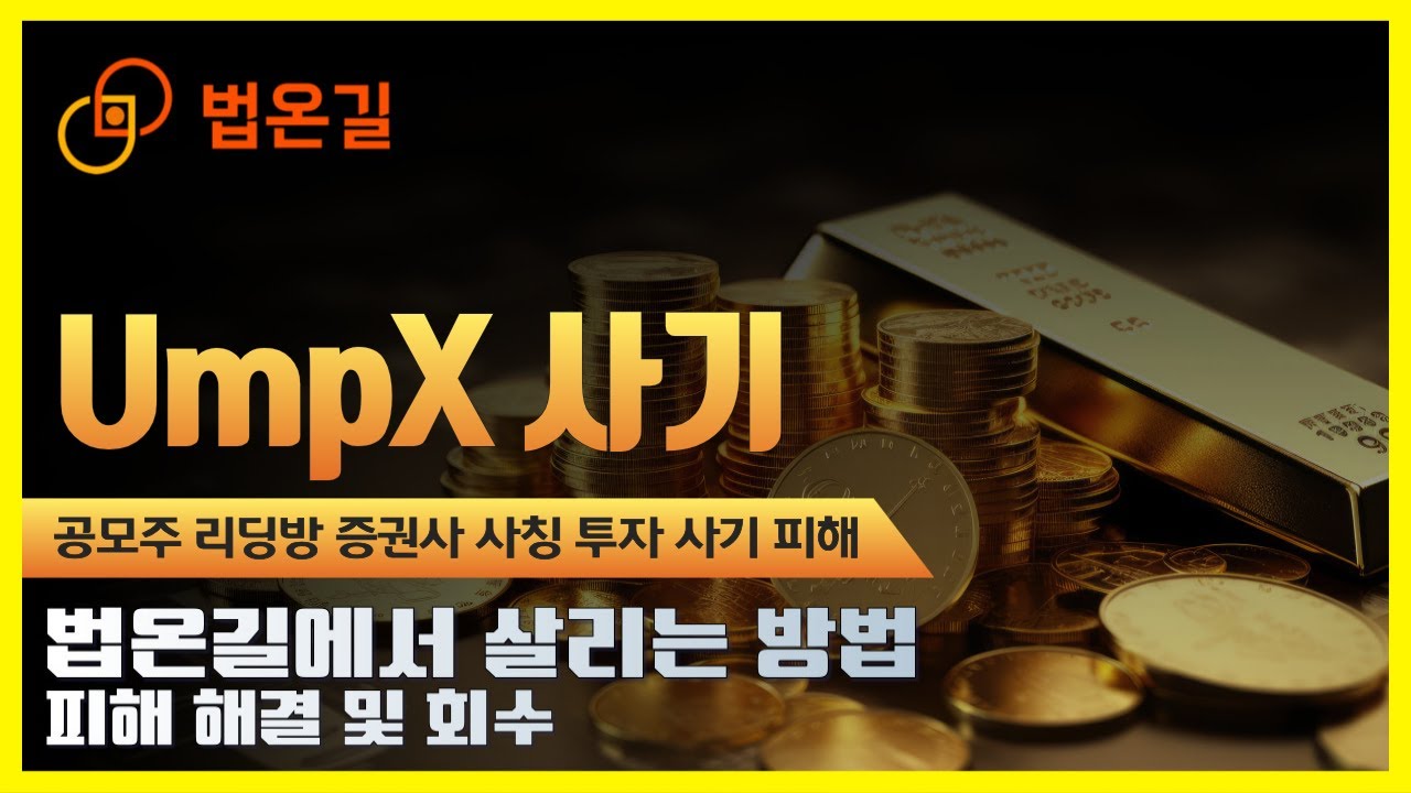 UmpX 사기 공모주청약 리딩방 증권사 사칭 투자 사기 피해 주의 - YouTube