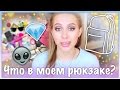 Что в моем рюкзаке? / 2015