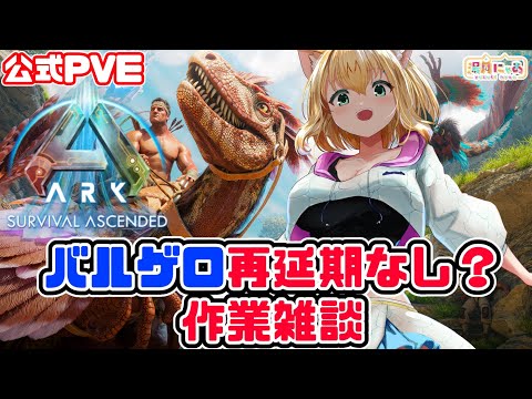 【ASA 公式PVE】バルゲロ再延期なし？コミュニティ クランチチェック&作業雑談😸 [ARK: Survival Ascended]/ Vtuber 湯月にゃあ