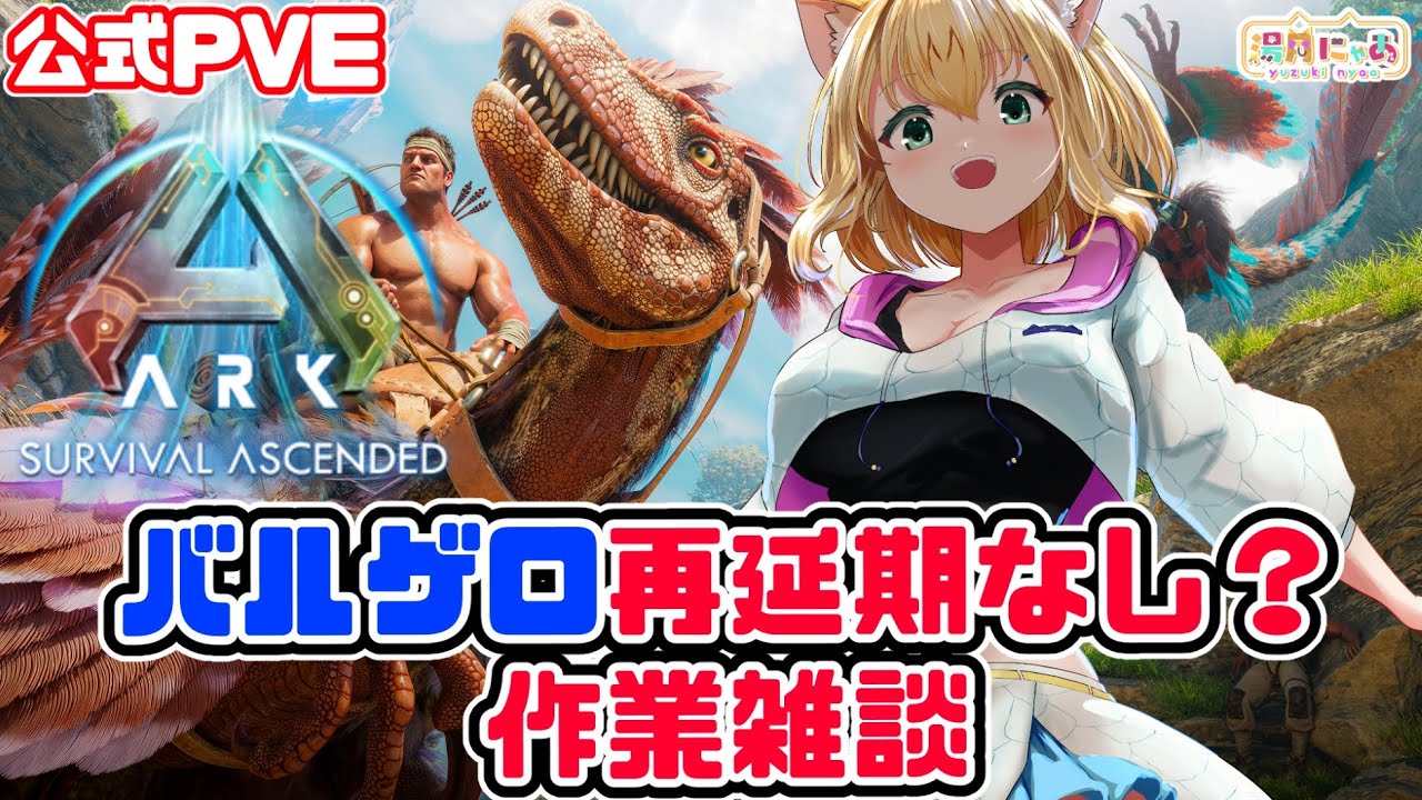 ASA 公式PVE】バルゲロ再延期なし？コミュニティ クランチチェック