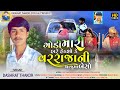         singer dashrat thakor gujarati.song2024