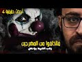 فلتخافوا من المهرجين أحداث حقيقية 4 رعب أحمد يونس