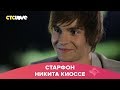 Никита Киоссе | Старфон