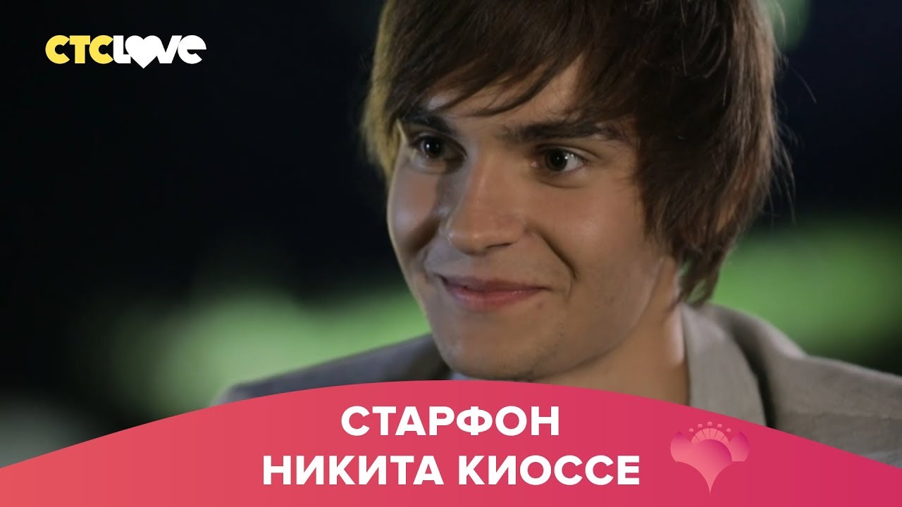 Никита Киоссе | Старфон