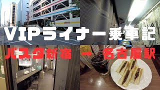 （旅行記）夜行バス・VIPライナーでバスタ新宿から名古屋へ移動！早朝に名駅へ行きたい人にはオススメ！