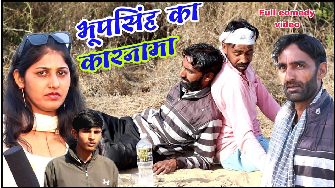 भूपसिंह का कारनामा || Bhup Singh ka karnama || राजस्थानी हरियाणवी कॉमेडी विडियो भूपसिंह की कॉमेडी 