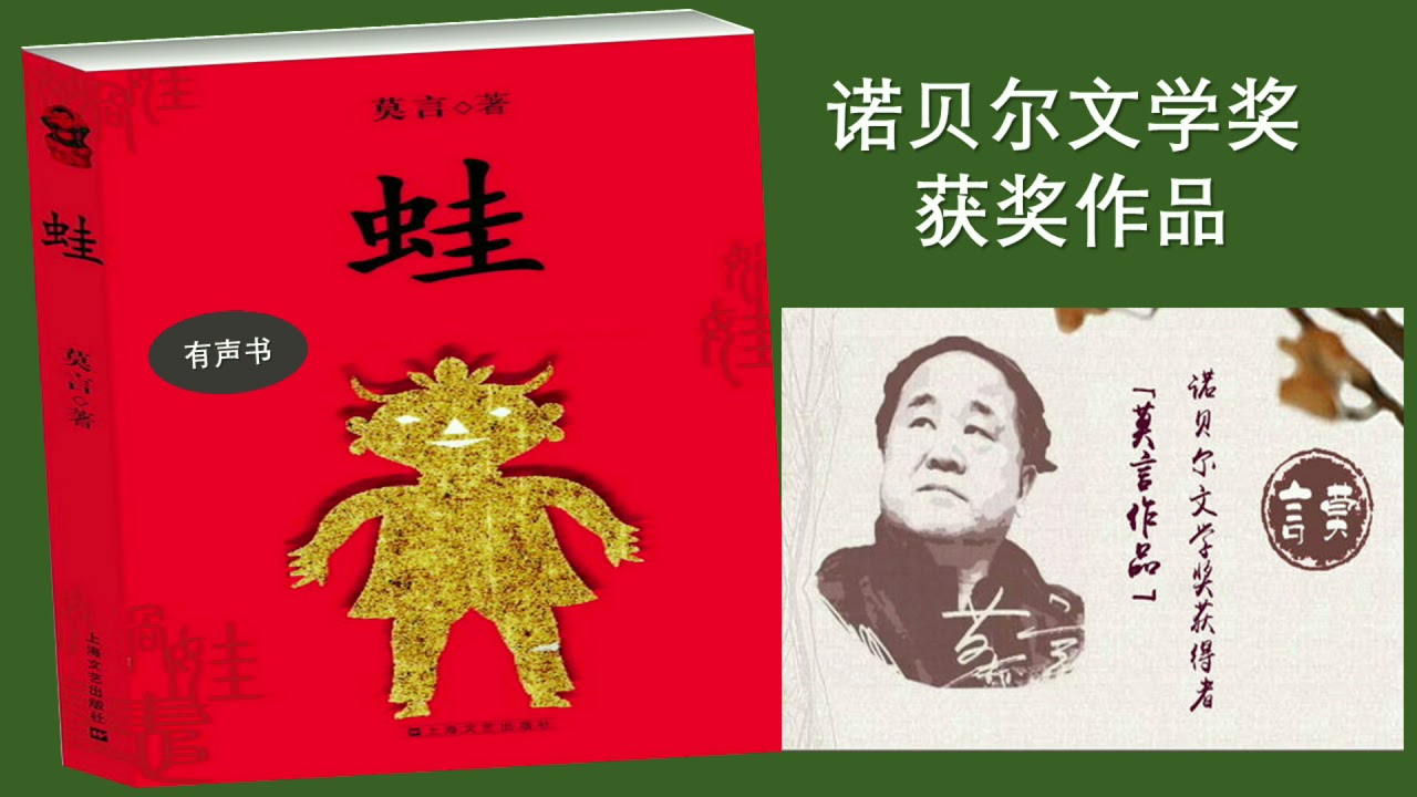 听书】蛙(下）莫言的诺贝尔文学奖获奖作品演播：岱岩【有声書】【有聲 