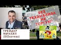 Трейдер Михаил (SID201932) - Без теханализа не торгую!