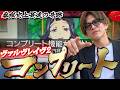 【VVV2】山本裕典!自身初のコンプリート達成!!!この日はヒキが凄すぎる!!圧倒的な爆発力をご覧あれ!