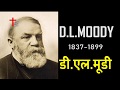 D.L.Moody | डी.एल.मूडी | American Evangelist | Man Of Vision | Lord's House |