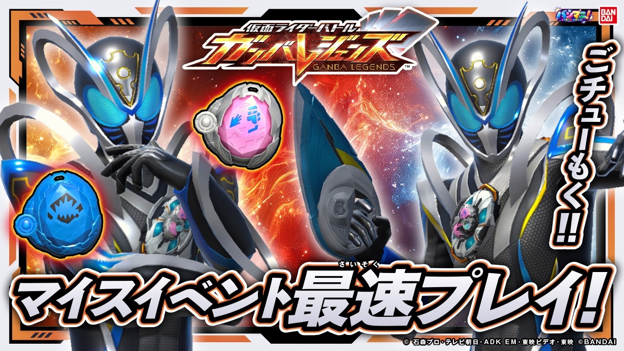 【ガンバレジェンズ】バーサスロード4弾稼働開始!仮面ライダーマイスのイベントを最速プレイ!