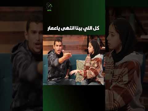 كل اللي بينا انتهى ياعمار