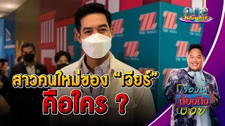 สาวคนใหม่ของ “เวียร์” คือใคร ? | เรื่องนี้ต้องถึงบอย | oneบันเทิง