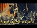 Войны Средиземья: Война Гномов и Орков