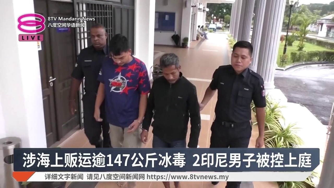 涉海上贩运逾147公斤冰毒 2印尼男子被控上庭【2026.07.31 八度空间华语新闻】