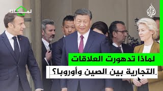 لماذا تدهورت العلاقات التجارية بين الصين وأوروبا؟