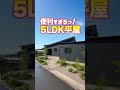【平屋ルームツアー】便利要素が散りばめられた5LDK平屋#shorts