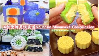 6种免烤月饼食谱Iwen Baking 6Types No Bake Mooncake Recipe Compilation不用回油,不用烤箱No Oven Mid-Autumn Recipe