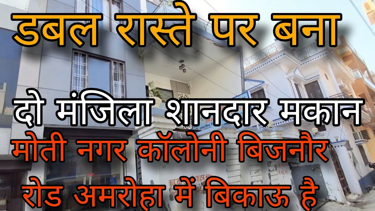 डबल रास्ते पर बना दो मंजिला शानदार मकान | मोती नगर कॉलोनी बिजनौर रोड अमरोहा बिकाऊ है 9719804650