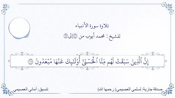 تلاوة سورة الأنبياء بصوت الشيخ : محمد أيوب (٣ م من ١١٢/١٠١)