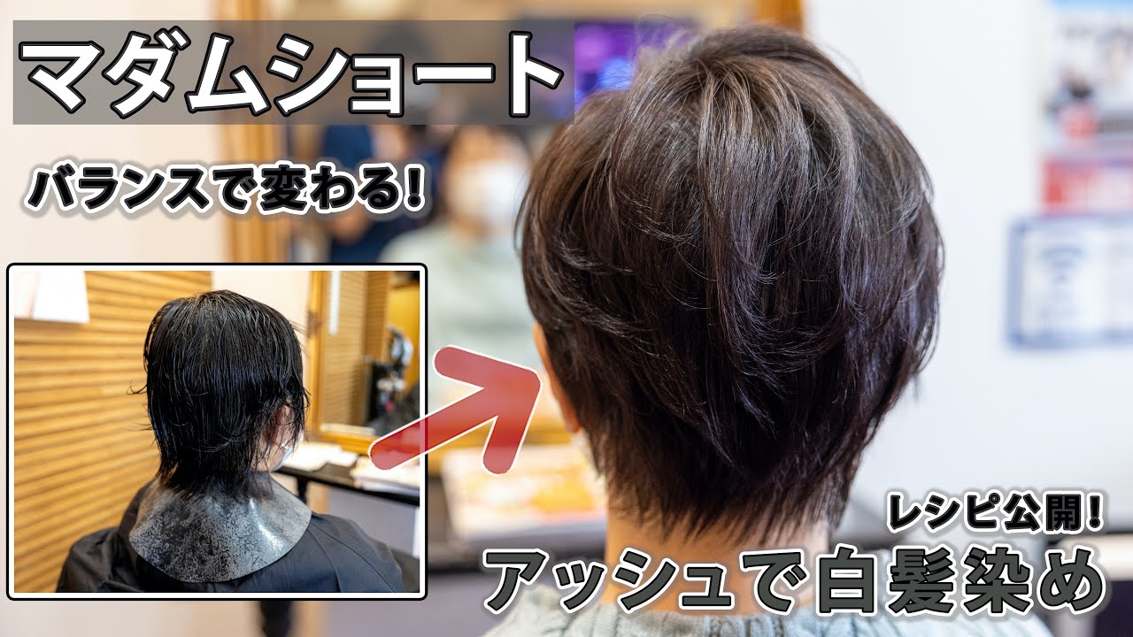 ハンサムショート ６０代マダム世代若く見えるバランスカット 透明感のある明るい白髪染めレシピをお悩み解決美容師が公開 Youtube