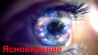 Развитие канала ясновидения. Ясновидение с А.Дуйко