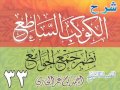 شرح الكوكب الساطع نظم جمع الجوامع للشيخ أحمد بن عمر الحازمي 33 