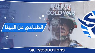 انطباعي عن بيتا Call of Duty: Black Ops Cold War