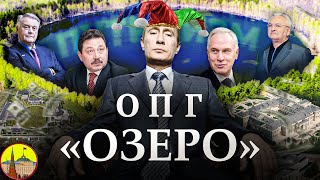 Путин и «ОПГ Озеро». Путинизм как он есть. #путинизм #криминал #коррупция #кремль #кооперативозеро.