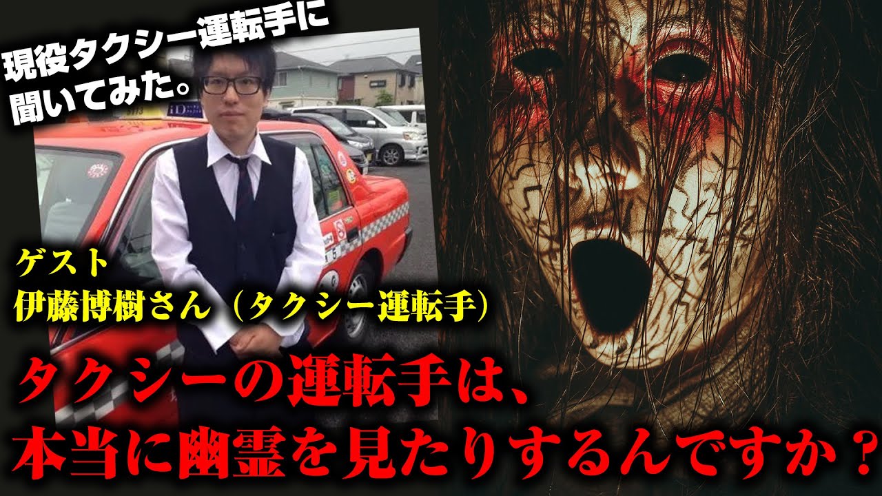 現役タクシー運転手に聞いてみた。「タクシー運転手は、本当に幽霊を見