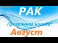 РАК ♋ АВГУСТ  2021 🚀таро прогноз/таро гороскоп/Прозрачная колода! 👍Все знаки зодиака!Онлайн прогноз