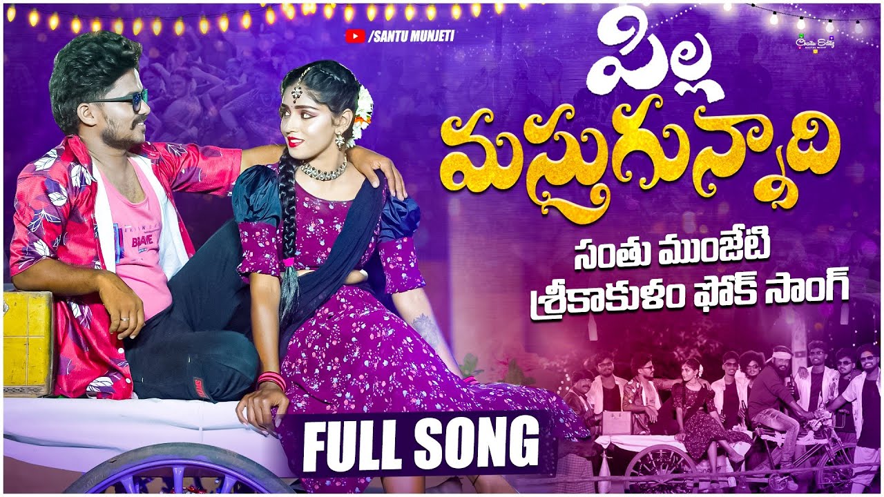 పిల్లా మస్తుగున్నాది full song ||santumunjeti||janvi|| 