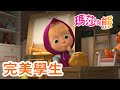 瑪莎與熊 - 🏫 完美學生 🎒 | Masha and The Bear CH