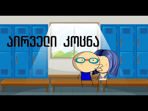 პირვველი კოცნა