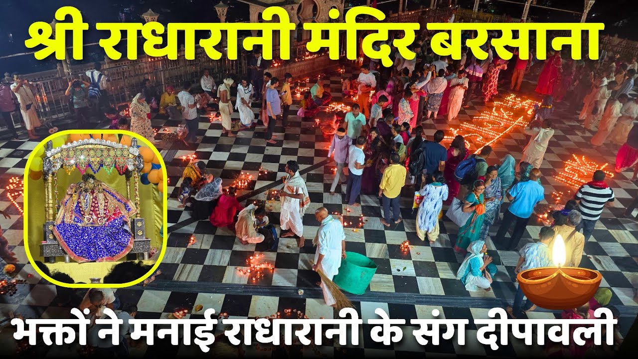 श्री राधारानी मंदिर बरसाना में कैसे मनी दीपावली | भक्तों ने जलाए आस्था के दिये | ब्रज महिमा | बरसाना
