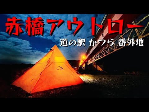 【ソロキャンプ】『ひつじ』が群から外れ、赤橋の下で『一匹狼』のふりをするソロキャンプ☆