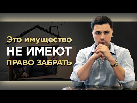 Видео: Могут ли сборщики долгов забрать вашу личную собственность?