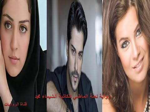 رواية لعنة الماضي للكاتبة المبدعة الشيماء محمد الفصل1 تقديم قناة الروايات