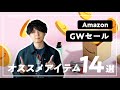 【買うなら今】Amazon GWタイムセール祭り！オススメアイテムだけ絞って14個紹介