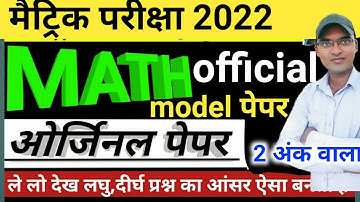 Bihar board class 10 math model paper 2022 | Bseb class 10 Math official model paper 2022 पार्ट2