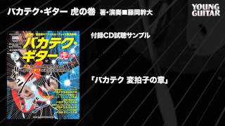 バカテク・ギター虎の巻 付録CD試聴サンプル