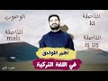 أهم اللواحق في اللغة التركية الجزء الأول 